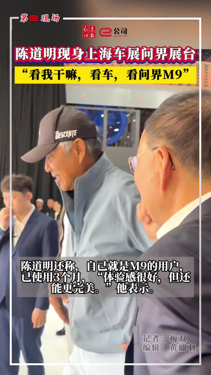 陈道明现身上海车展问界展台：看我干嘛，看车
