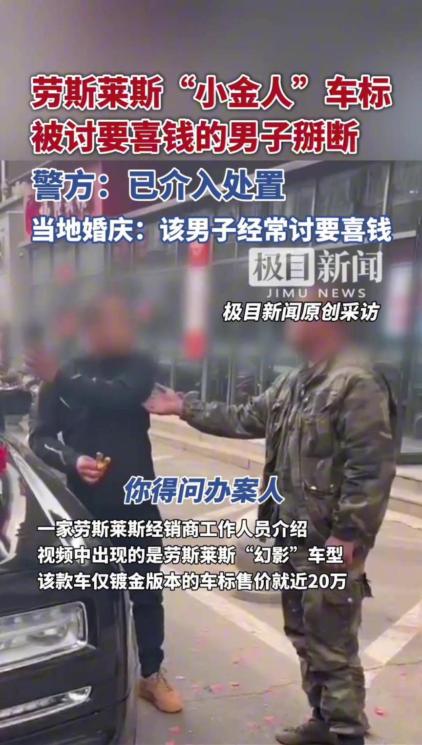长春街头，劳斯莱斯幻影“小金人”被掰断，警方已介入