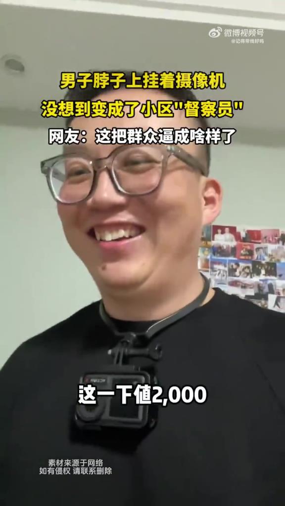 男子脖子上挂着摄像机，没想到变成了小区督察员