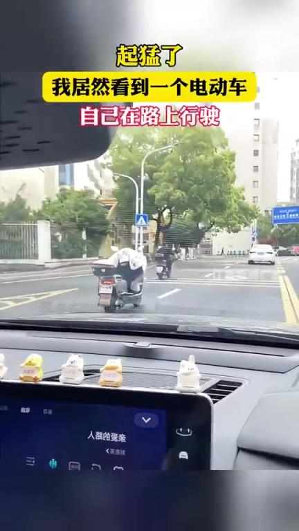 亲眼所见！一辆电动车独自在路上行驶
