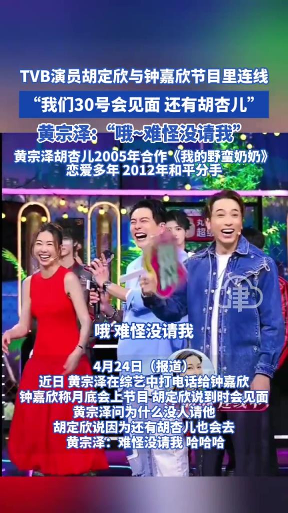 TVB演员胡定欣与钟嘉欣节目里连线，我们30号会见面 还有胡杏儿