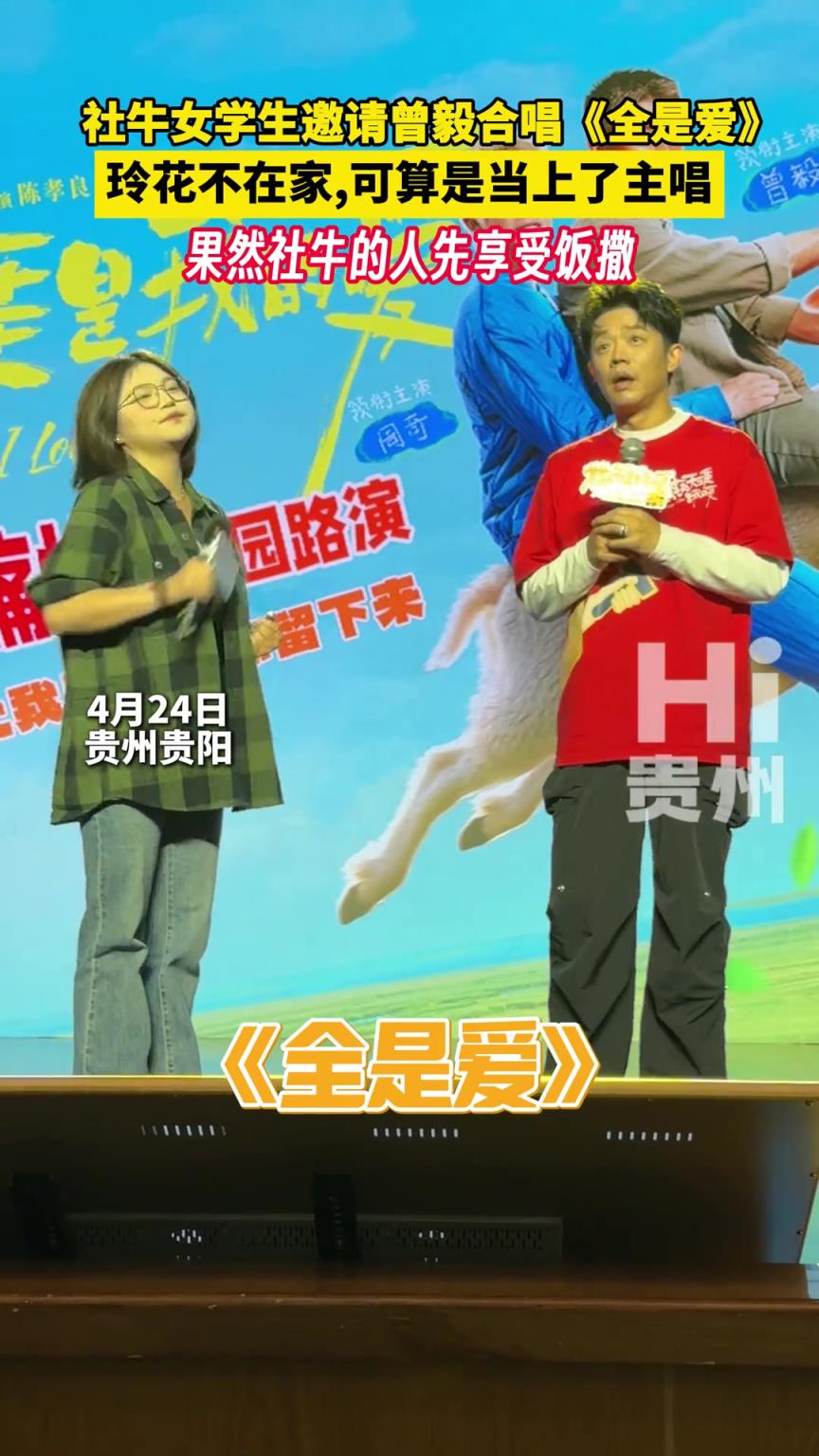 社牛女学生勇敢上台邀请曾毅合唱《全是爱》