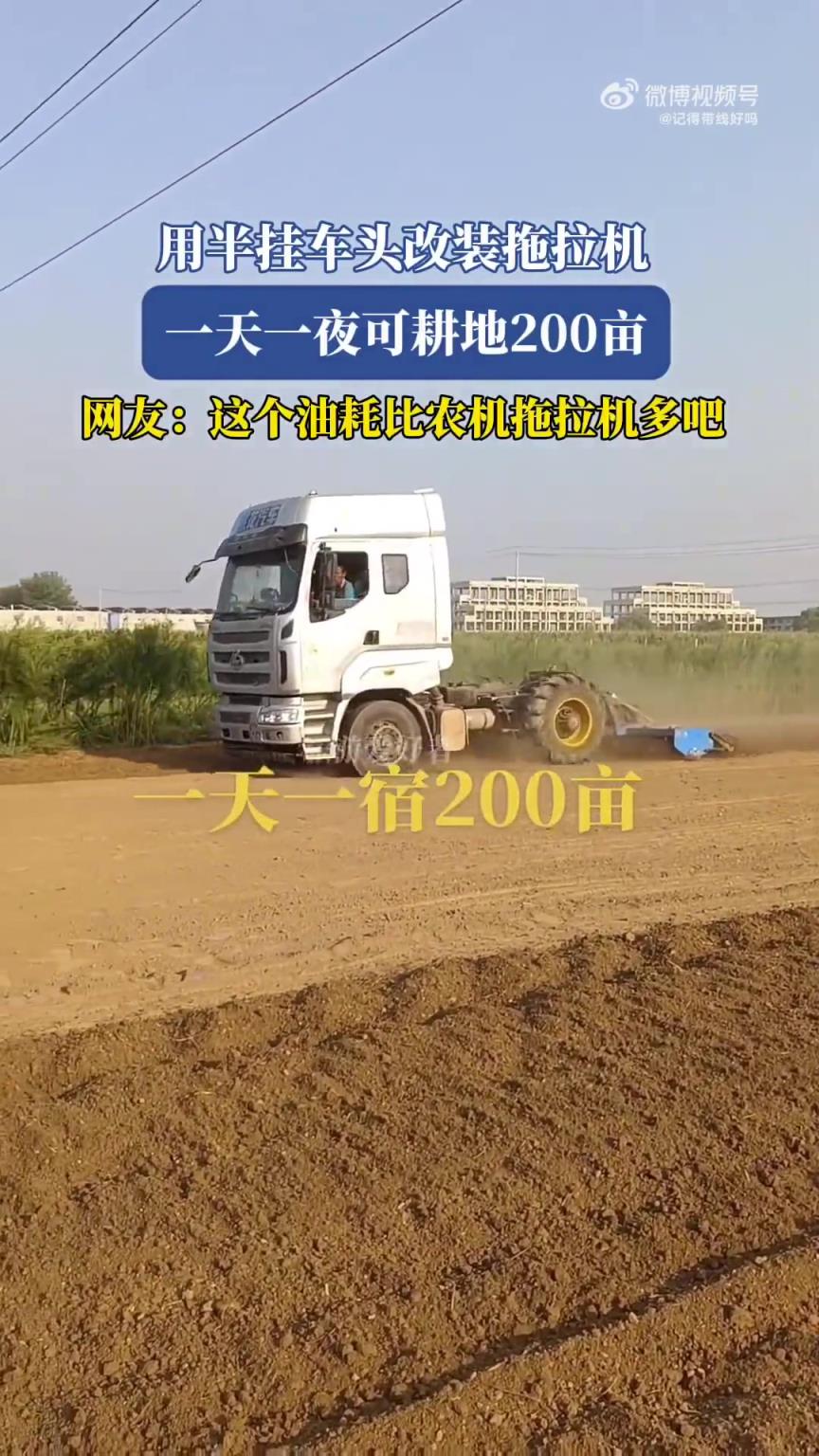 用半挂车头改装拖拉机，一天一夜可耕地200亩
