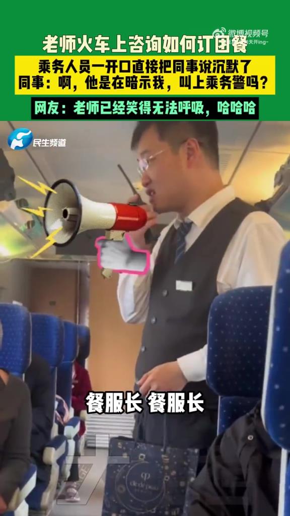 老师火车上咨询如何订团餐 乘务人员一开口直接把同事说沉默了