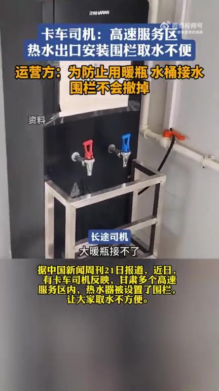 甘肃多个高速服务区免费热水装围栏，运营方称不撤