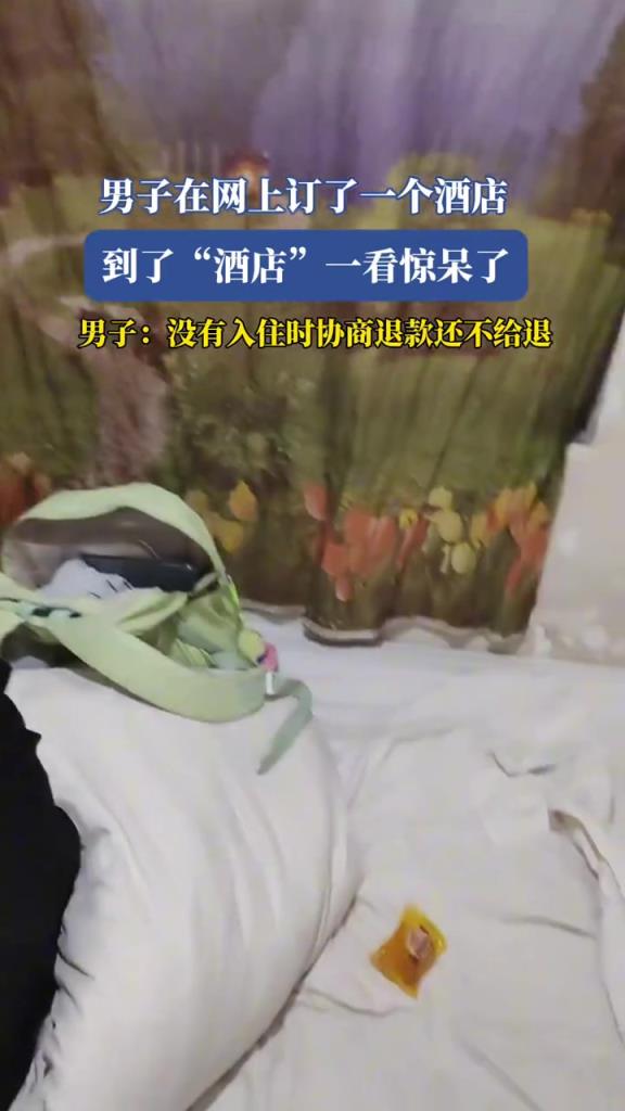 男子在网上订了一个酒店,到了“酒店”一看惊呆了!!!