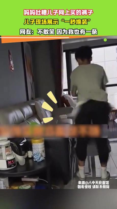 妈妈吐槽儿子网上买的裤子 儿子现场展示“一秒换装”