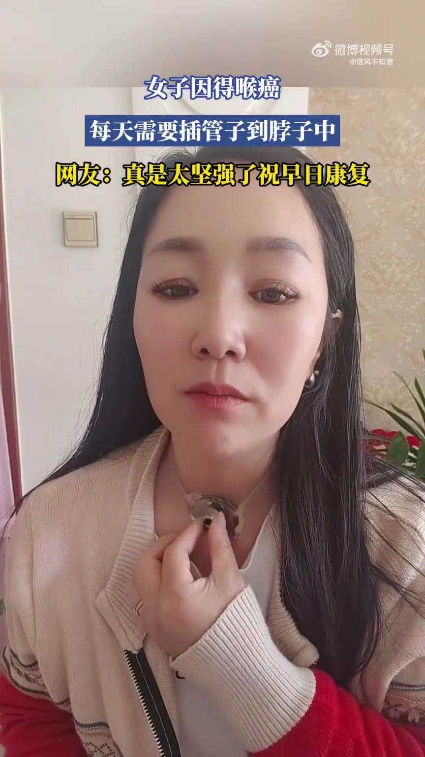 女子患喉癌，每日需往脖颈插管子
