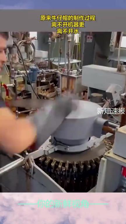 原来牛仔帽的制作过程，离不开机器