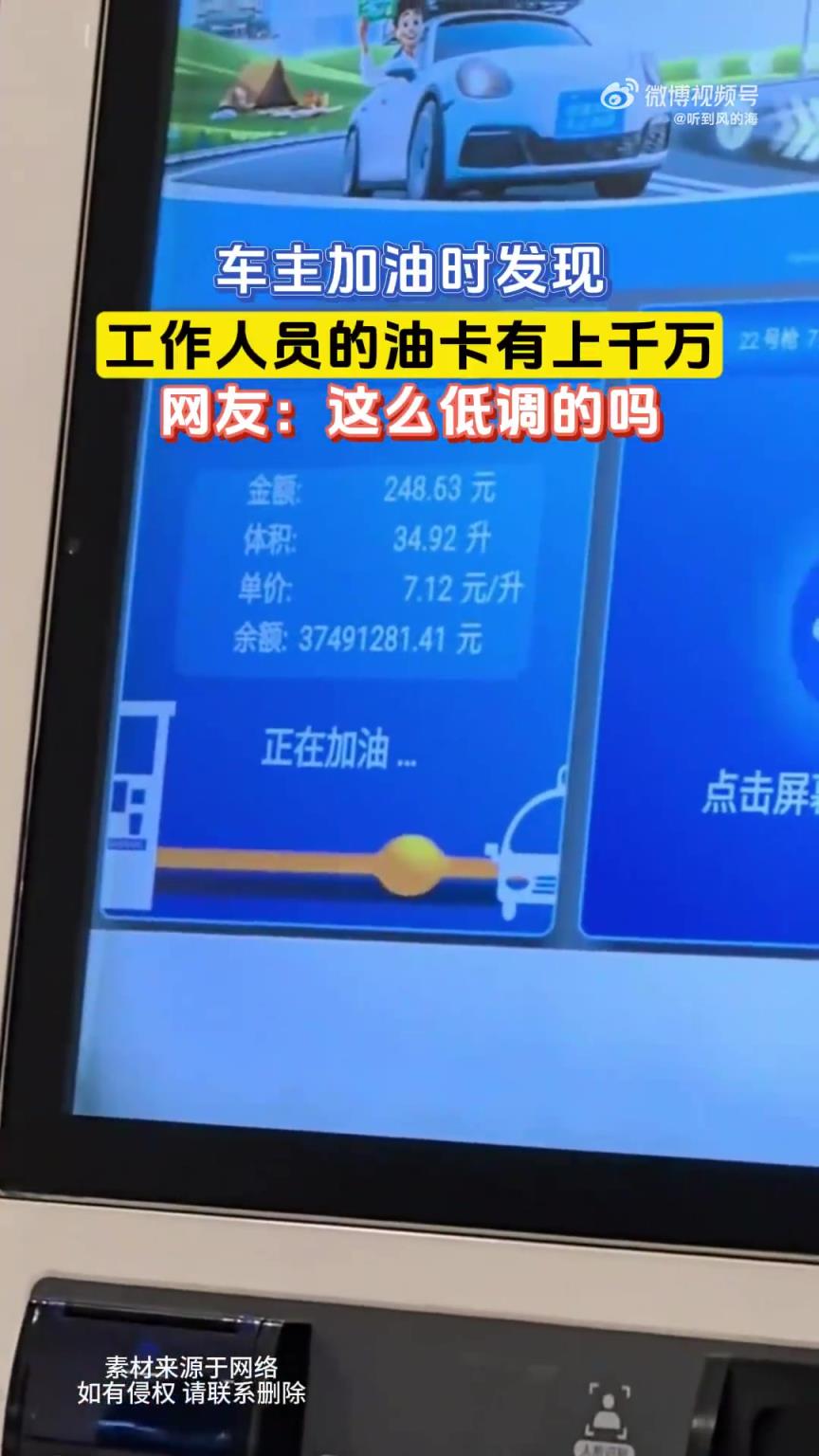 车主加油时发现,工作人员的油卡有上千万,网友:这么低调的吗??!