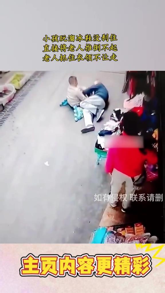 小孩玩溜冰鞋沒剎住,直接將老人撞倒不起,老人抓住衣領(lǐng)不讓走