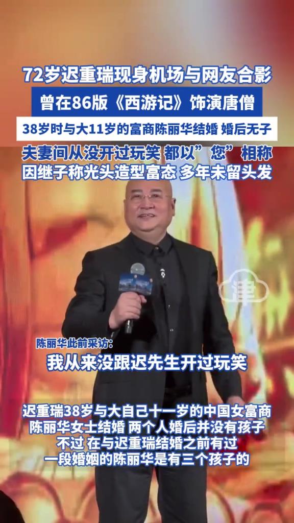 72岁迟重瑞现身机场与网友合影 曾在86版《西游记》饰演 唐僧