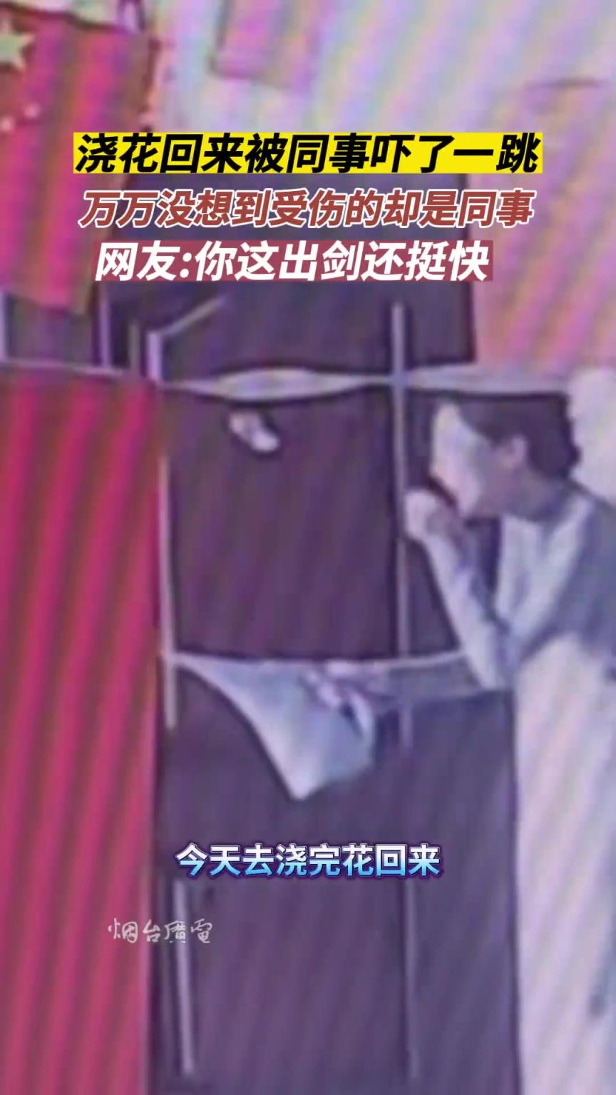浇花回来被同事吓了一跳万万没想到受伤的却是同事