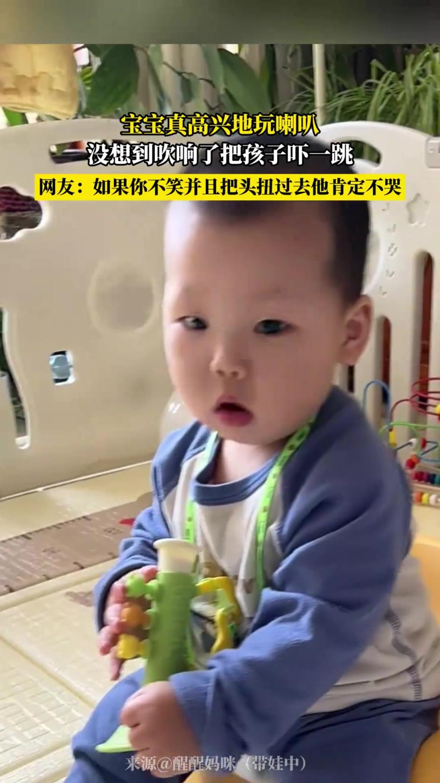 宝宝高兴地玩喇叭，没想到吹响了把孩子吓一跳