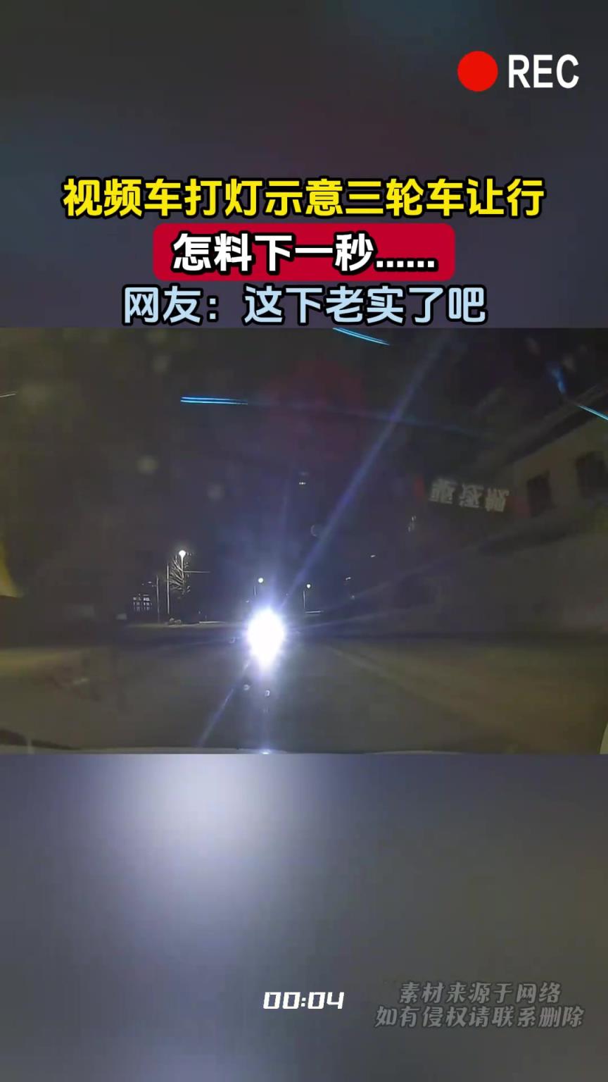 視頻車打燈示意三輪車讓行，怎料下一秒……網(wǎng)友：這下老實(shí)了吧