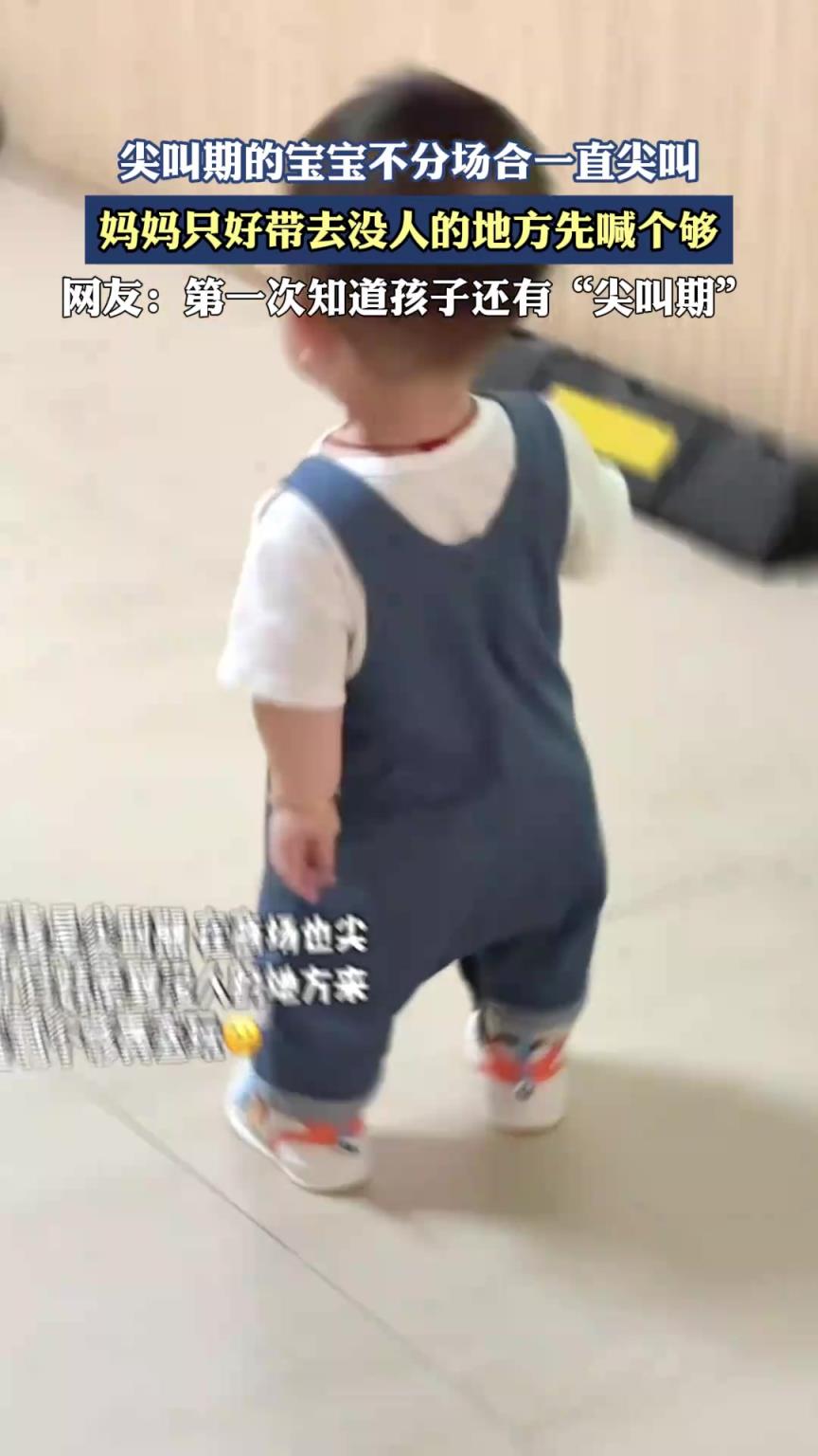 尖叫期的宝宝不分场合一直尖叫，妈妈只好带去没人的地方先喊个够