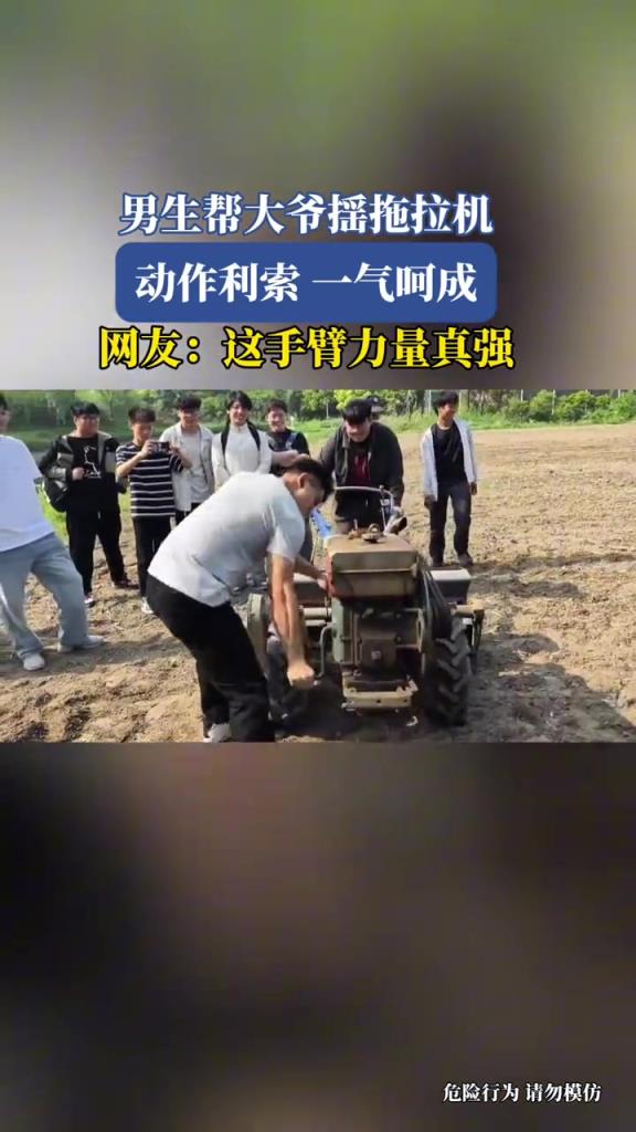 男生帮大爷摇拖拉机,动作利索一气呵成!!!
