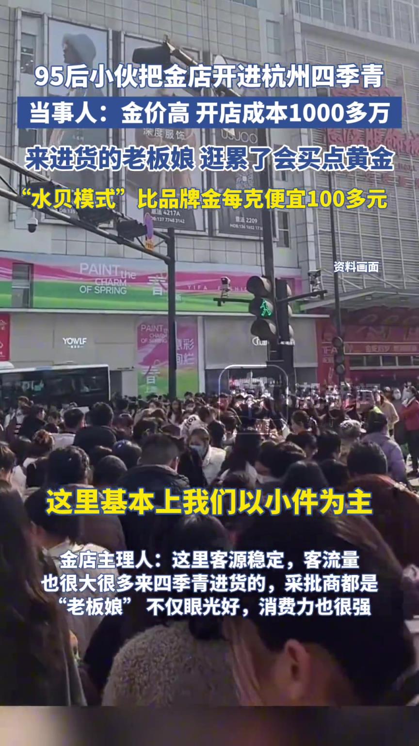 95后小伙把金店开进杭州四季青，当事人：开店成本大概1000多万