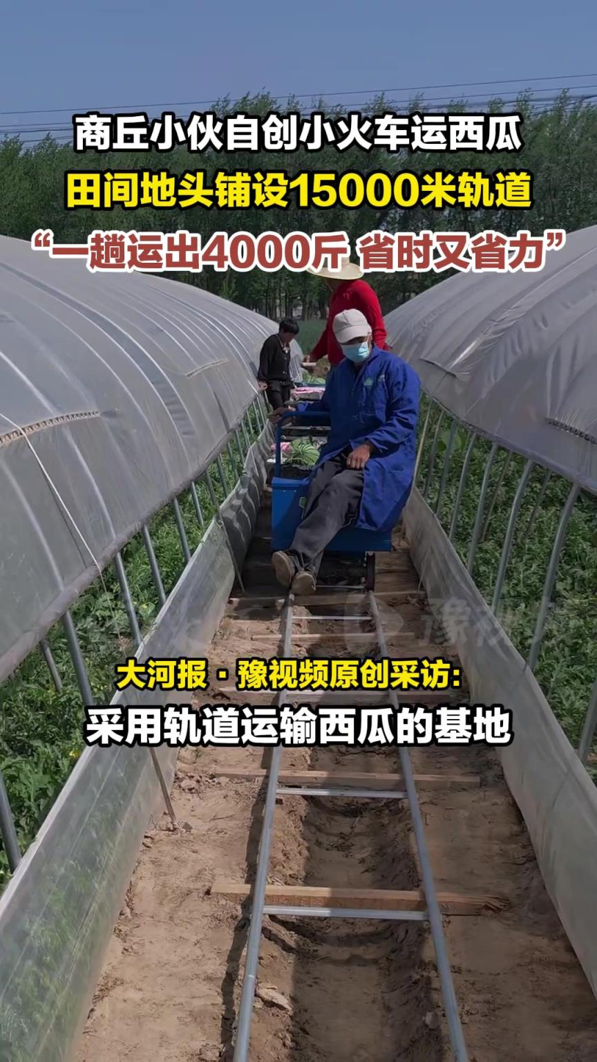 商丘小伙儿自创小火车运西瓜，田间地头铺设15000米轨道
