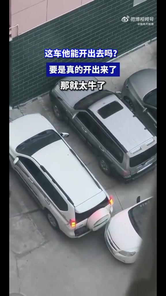 这车他能开出去吗？要是真的开出来了，那就太牛了！