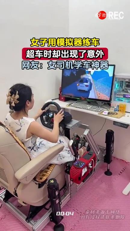 女子用模拟器练车，超车时却出现了意外，网友：女司机学车神器！