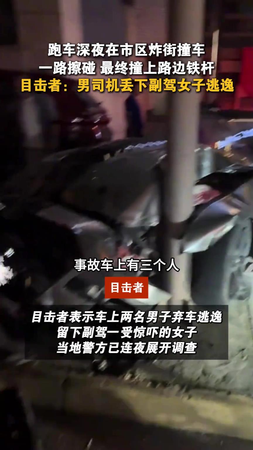 两名男子弃车逃逸，留下副驾一受惊吓的女子