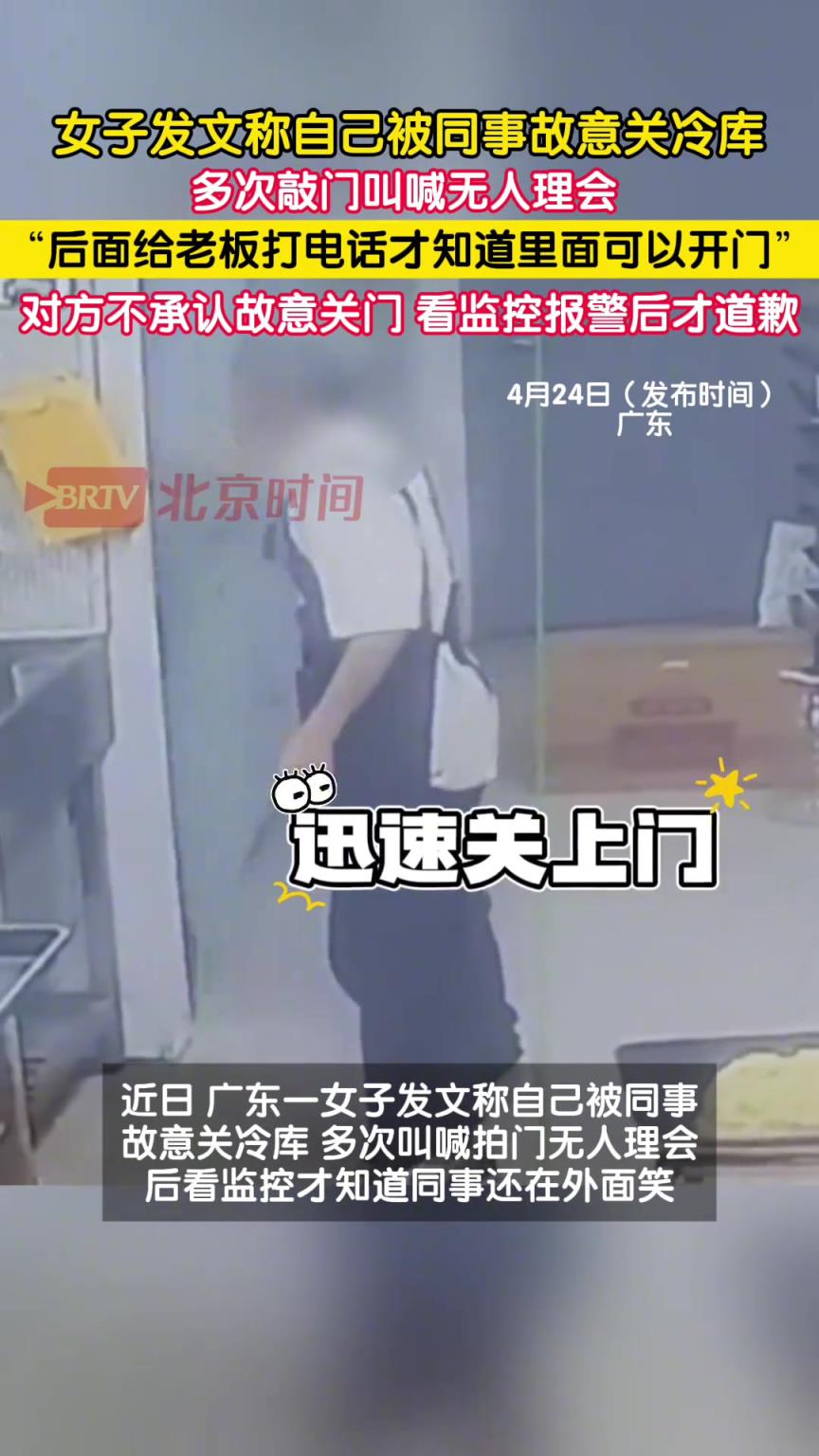 女子发文称自己被同事故意关在冷库，多次叫喊拍门无人理会