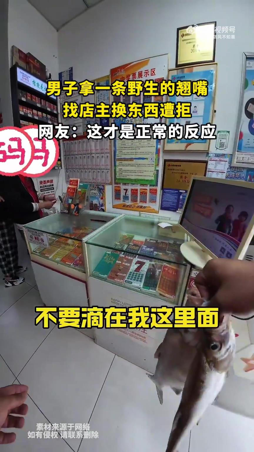 男子持野生翘嘴找店主换物遭拒，网友称反应正常