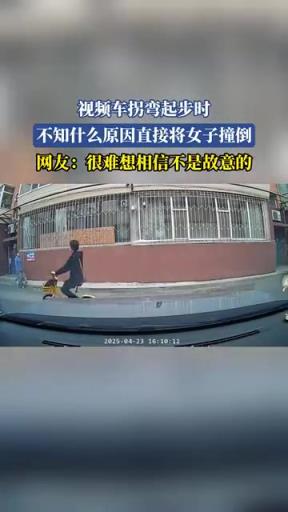 视频车拐弯起步时，不知什么原因直接将女子撞倒！