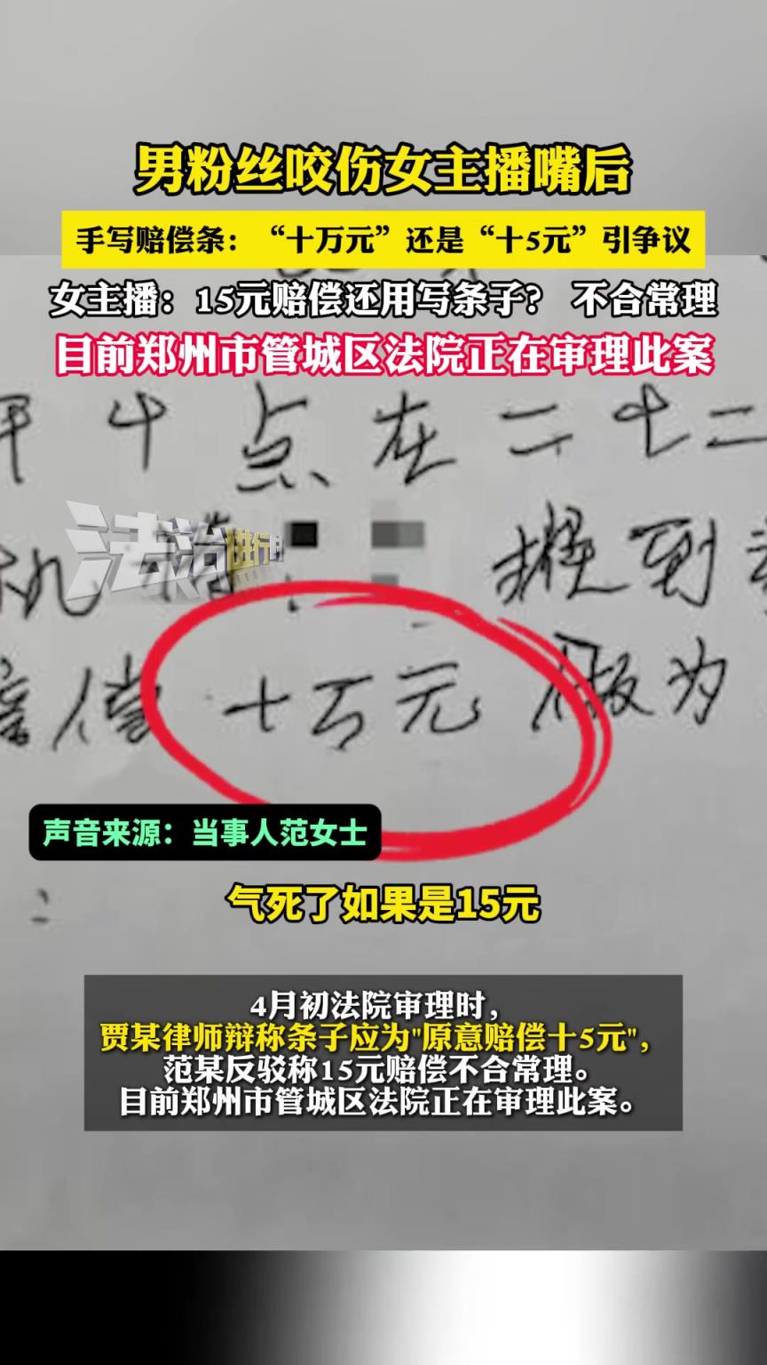 男粉丝咬伤女主播嘴后，手写赔偿条：“十万元”还是十5元引争议