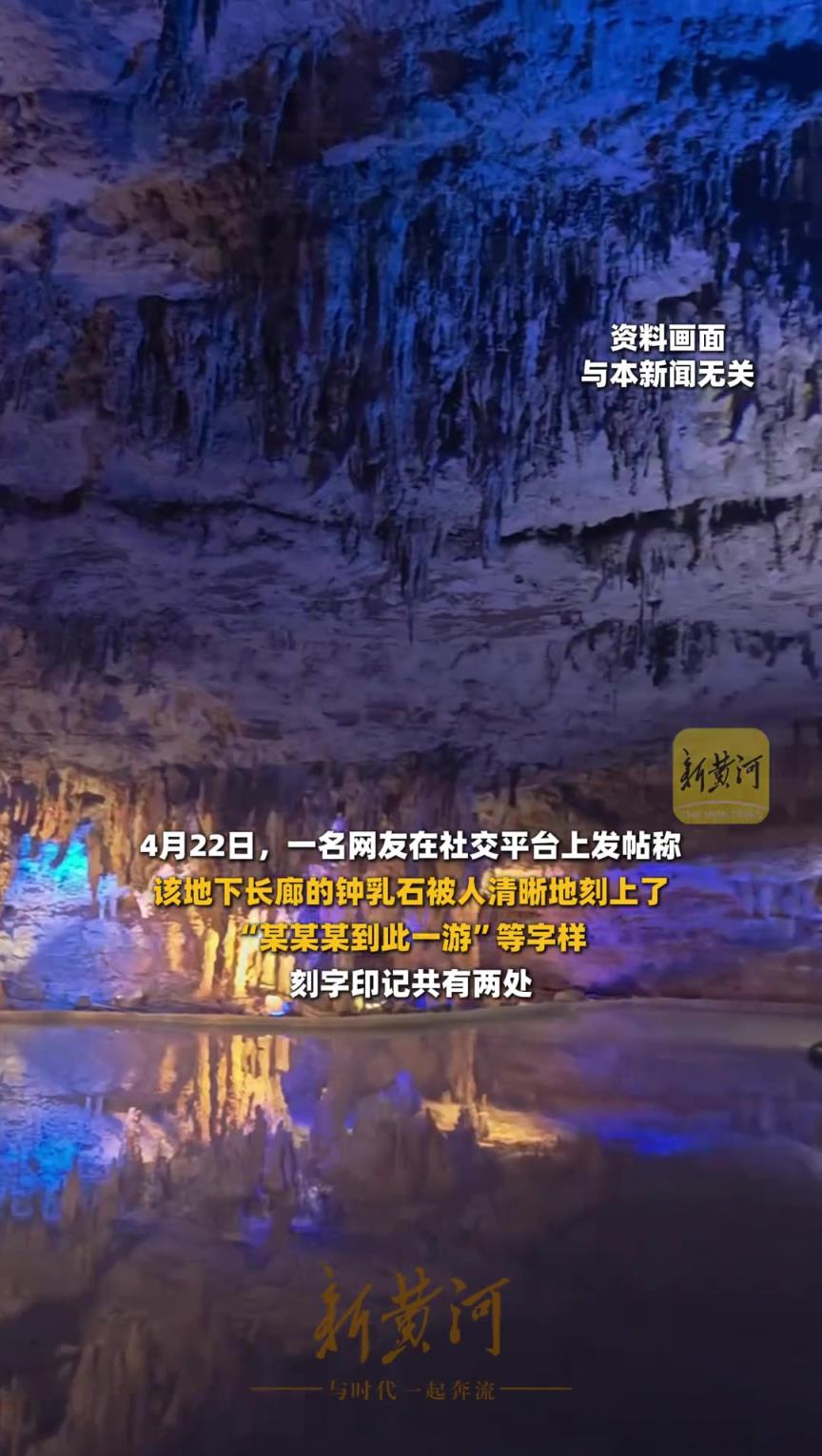 世界第一长洞钟乳石被刻字：“某某某到此一游”