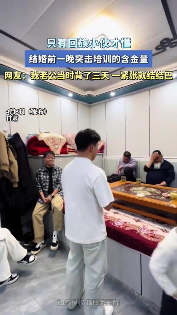 只有回族小伙，才懂结婚前一晚突击培训的含金量