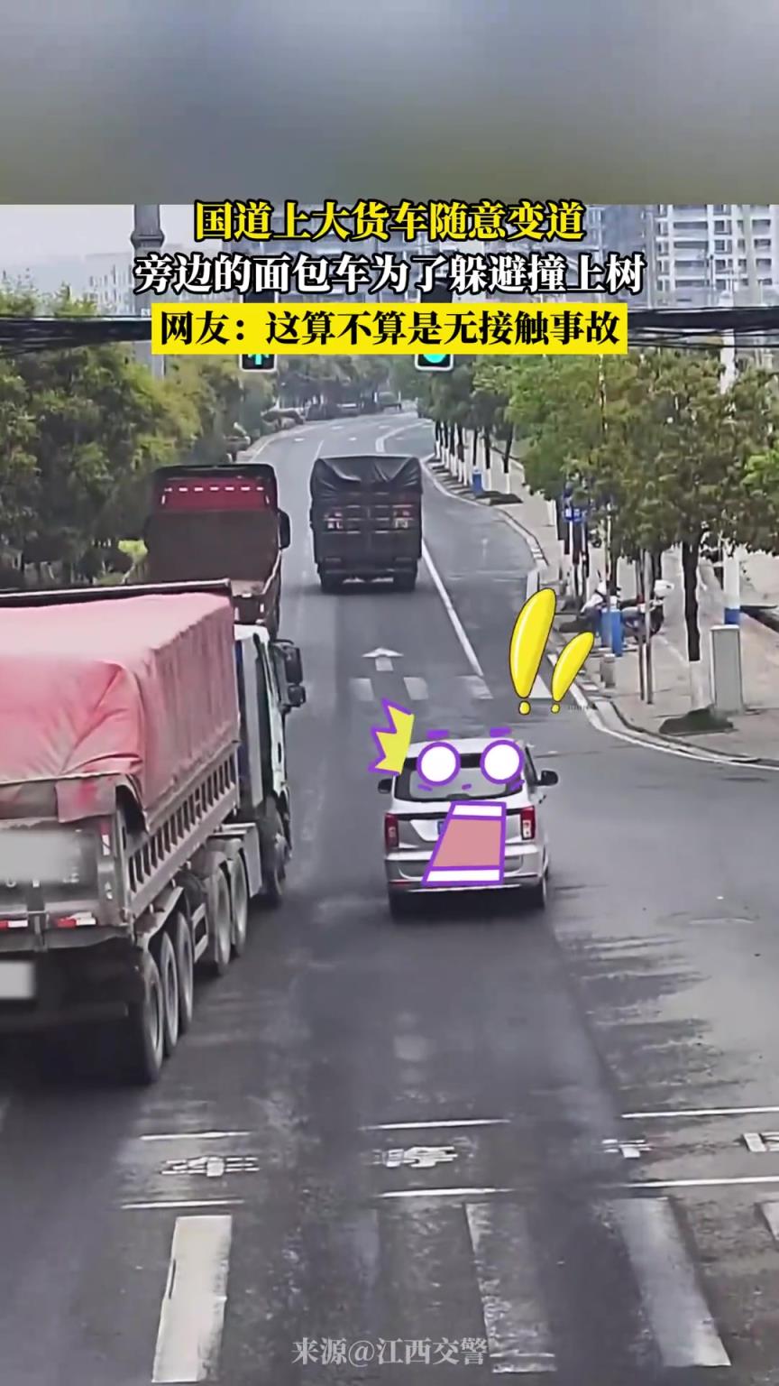 国道上大货车随意变道，旁边的面包车为了躲避撞上树