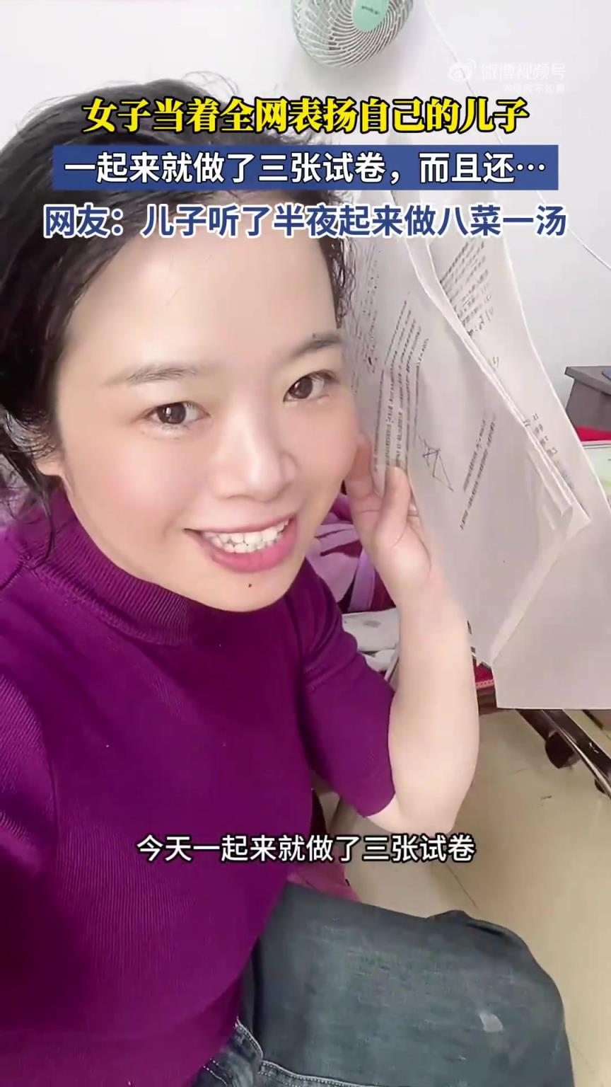 女子全网表扬儿子：起床就连做三张试卷