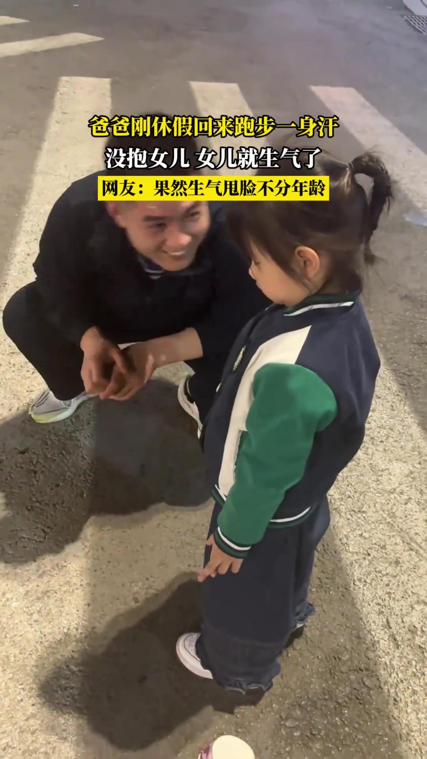 爸爸跑步回来一身汗没抱女儿，女儿就生气了