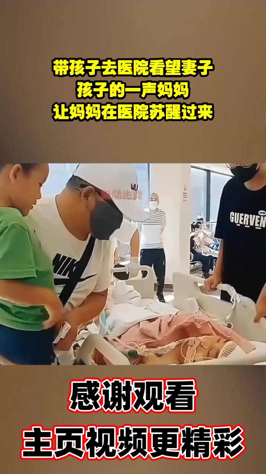 带孩子去医院看望妻子，孩子的一声妈妈，让妈妈在医院苏醒过来