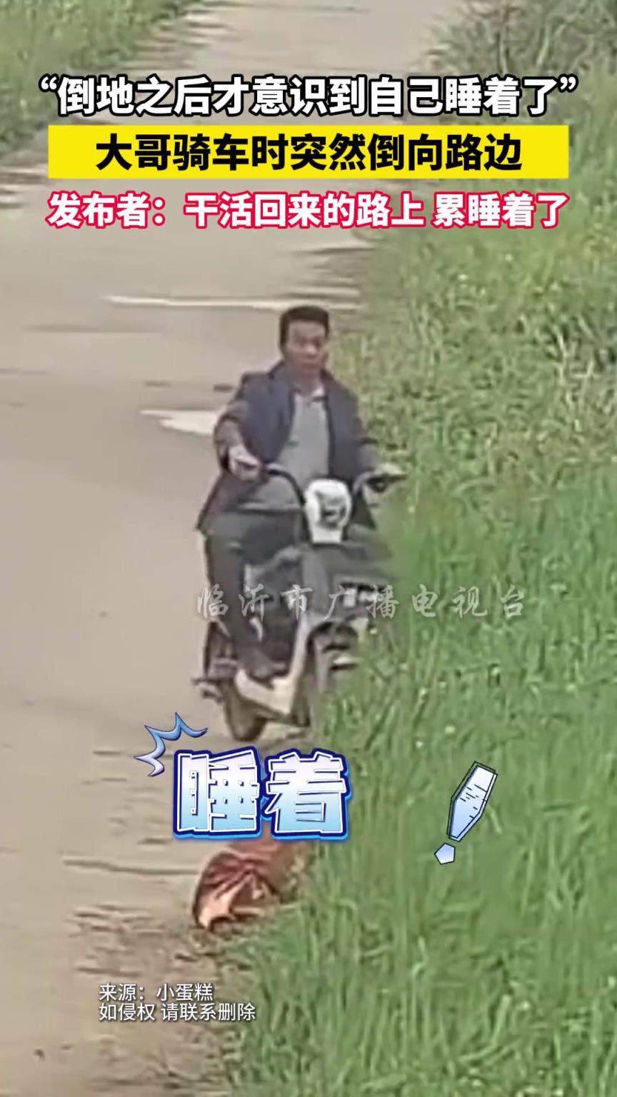 倒地之后才意识到自己睡着了 大哥骑车时突然倒向路边