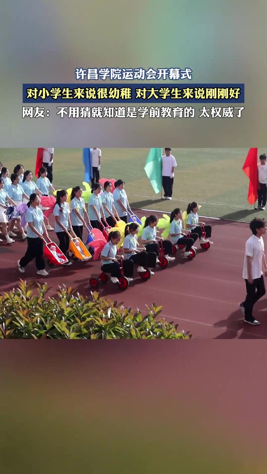 学院运动会开幕式，对小学生来说很幼稚，对大学生刚刚好