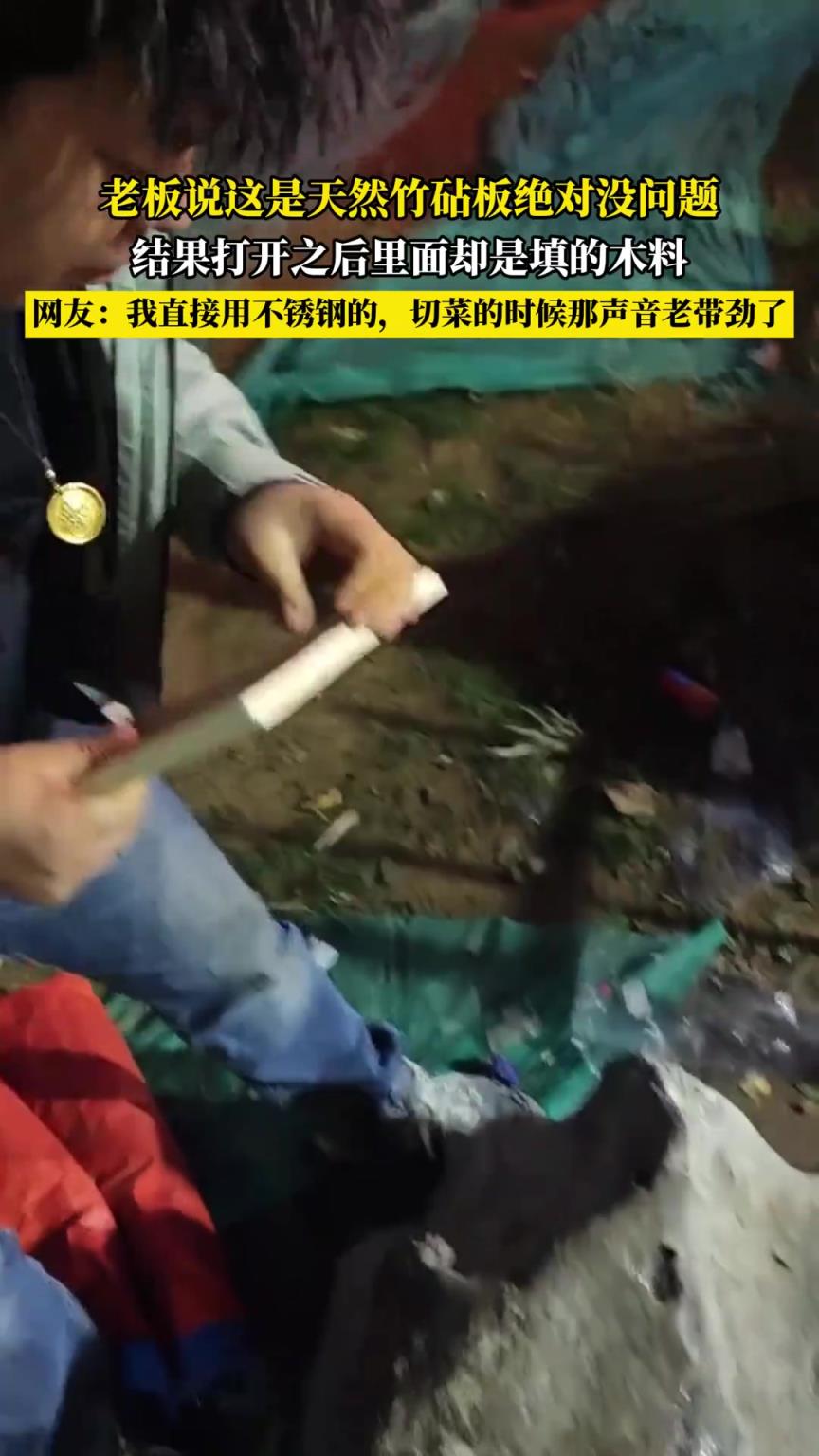 老板说这是天然竹砧板绝对没问题，结果打开之后里面却是填的木料