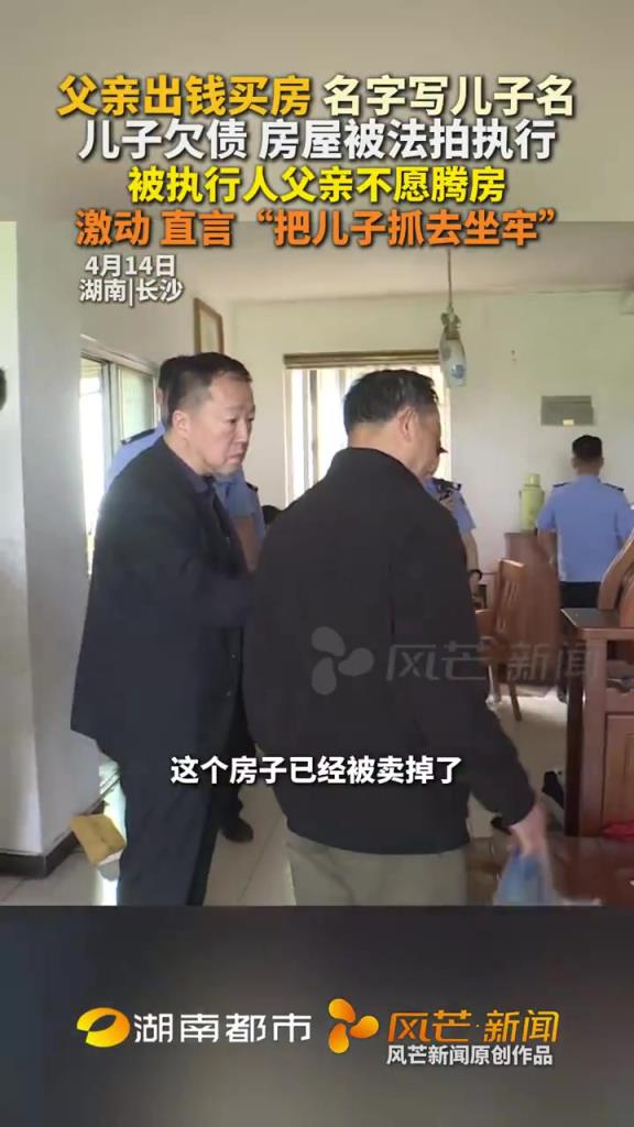 父亲出钱买房 名字写儿子名，儿子欠债 房屋被法拍执行