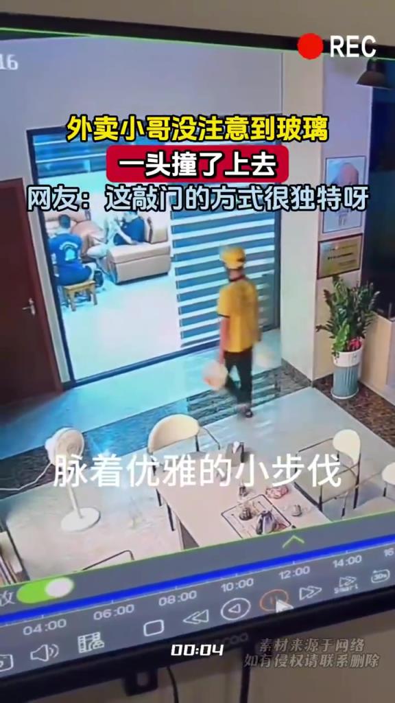 外卖小哥没注意到玻璃，一头撞了上去