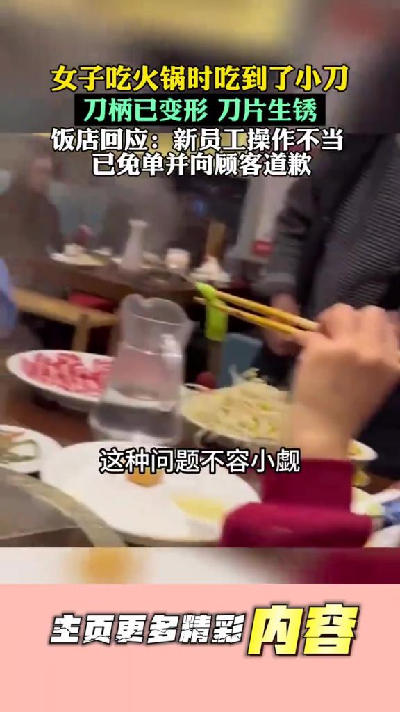 女子吃火锅竟吃到刀片，店家回应：已免单并致歉