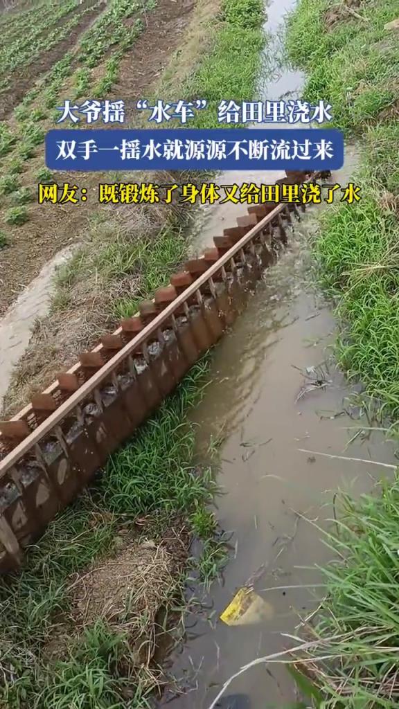 大爷摇“水车”给田里浇水,双手一摇水就源源不断流过来!!
