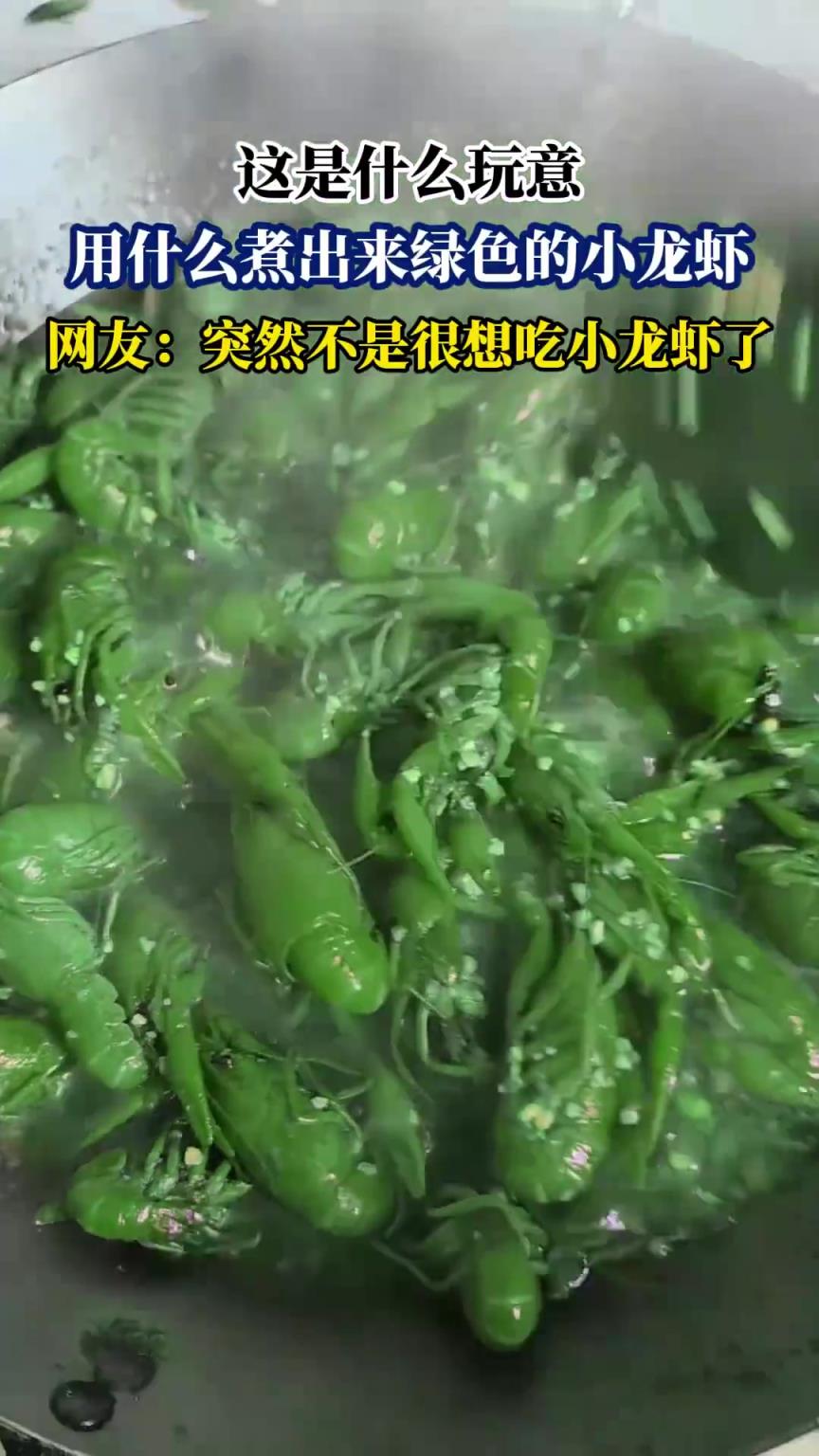 这是什么玩意，用什么煮出来绿色的小龙虾