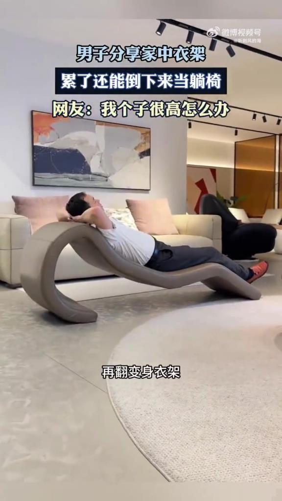 男子分享家中衣架，累了还能倒下来当躺椅！