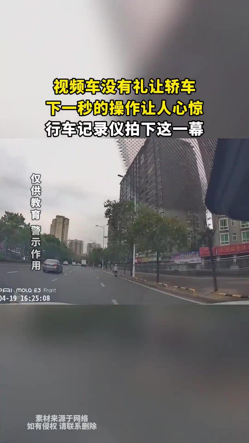 视频车没有礼让轿车，下一秒的操作让人心惊胆颤