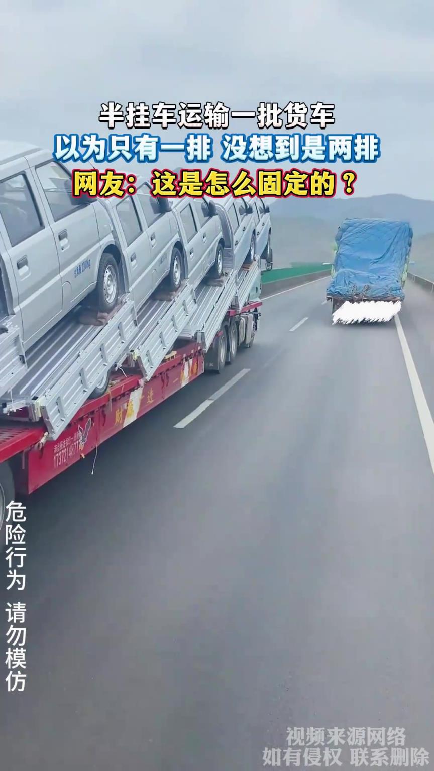 半挂车运输一批货车，以为只有一排 没想到是两排