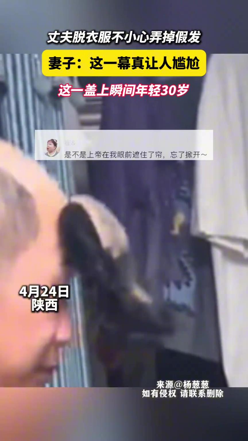 丈夫脱衣服不小心弄掉假发