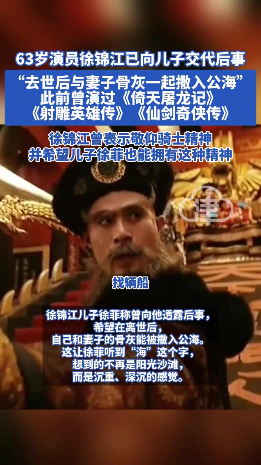63岁演员徐锦江已向儿子交代后事