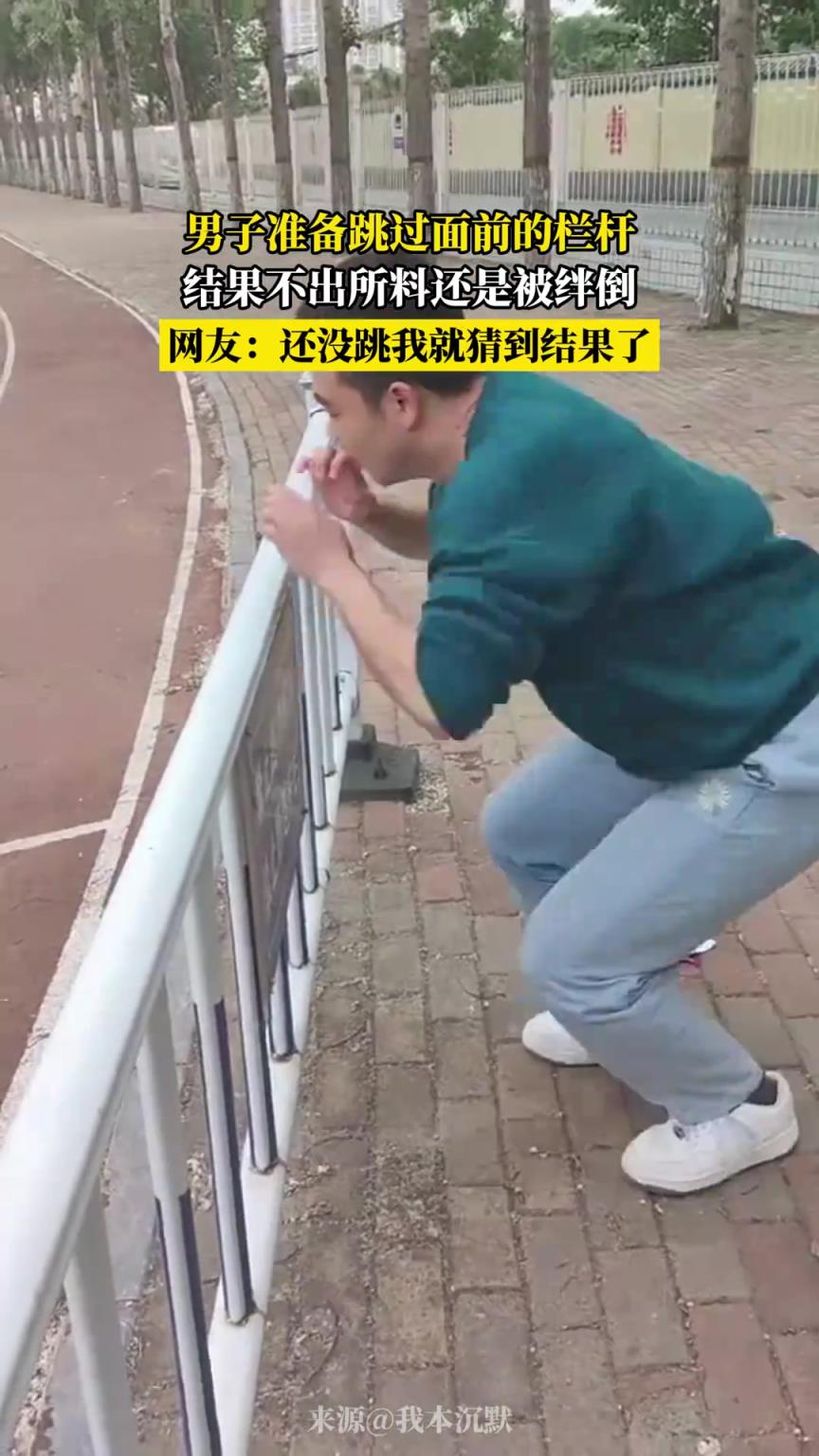 男子准备跳过面前的栏杆，结果不出所料还是被绊倒